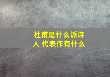 杜甫是什么派诗人 代表作有什么